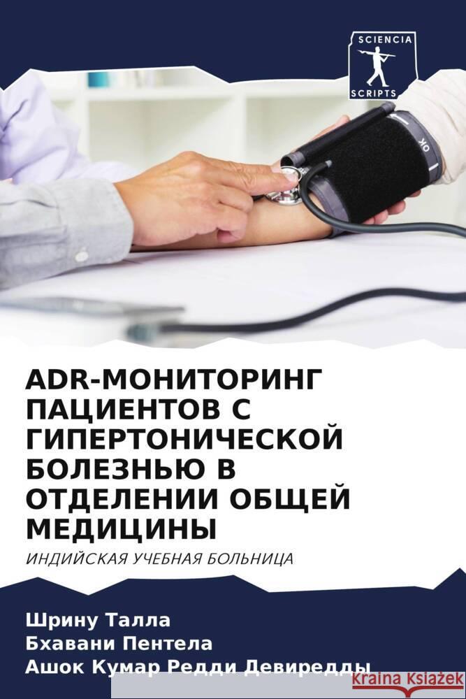 ADR-MONITORING PACIENTOV S GIPERTONIChESKOJ BOLEZN'Ju V OTDELENII OBShhEJ MEDICINY Talla, Shrinu, Pentela, Bhawani, Dewireddy, Ashok Kumar Reddi 9786205006603 Sciencia Scripts - książka