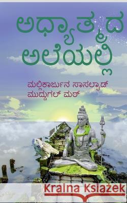 adyathmada aleyalli / ಅಧ್ಯಾತ್ಮದ ಅಲೆಯಲ್ಲಿ Mallikarjuna Sasalwada 9798889516194 Notion Press, Inc. - książka