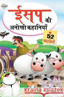 Aesop Ki Anokhi Kahaniya (ईसप की अनोखी कहानिया&# Prakash Manu 9788128833199 Diamond Books - książka