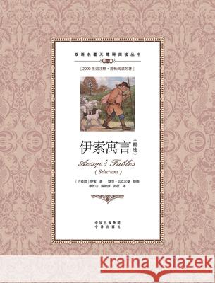 伊索寓言精选：汉英对照Aesop's Fables（selected）: A Chinese English Tran Aesop 9787500134527 China National Publications Import & Export C - książka