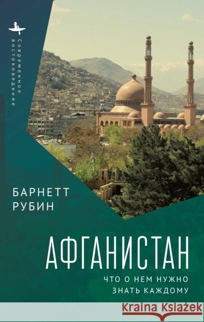 Afghanistan Barnett Rubin 9781644699171 Academic Studies Press - książka