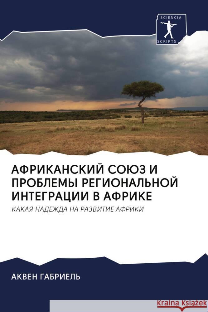 AFRIKANSKIJ SOJuZ I PROBLEMY REGIONAL'NOJ INTEGRACII V AFRIKE GABRIEL', AKVEN 9786202902328 Sciencia Scripts - książka