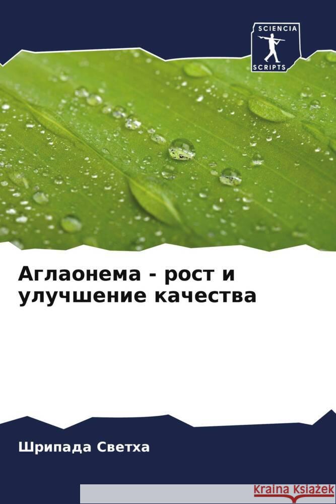 Aglaonema - rost i uluchshenie kachestwa Swetha, Shripada 9786208603250 Sciencia Scripts - książka