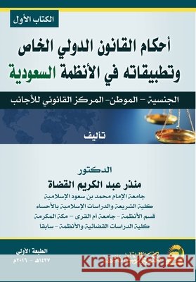 أحكام القانون الدولي الخ القضا 9786038186251 Rushd Bookstore - książka