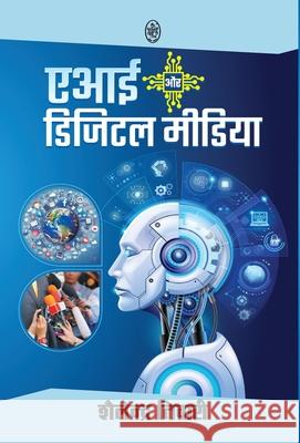 AI Aur Digital Media Shailendra Tiwari 9789358696615 Pralek Prakashan - książka