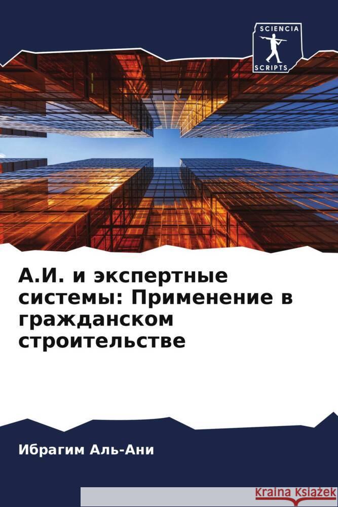 A.I. i äxpertnye sistemy: Primenenie w grazhdanskom stroitel'stwe Al'-Ani, Ibragim 9786204637587 Sciencia Scripts - książka