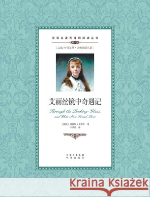 艾丽丝镜中奇遇记：汉英对照Through the Looking-Glass, and What Alice Foun Lewis Carroll 9787500134602 China National Publications Import & Export C - książka