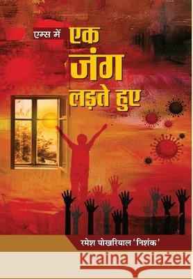 AIIMS Mein Ek Jung Ladte Huye Ramesh 'Nishank' Pokhriyal 9789390923861 Prabhat Prakashan Pvt. Ltd. - książka