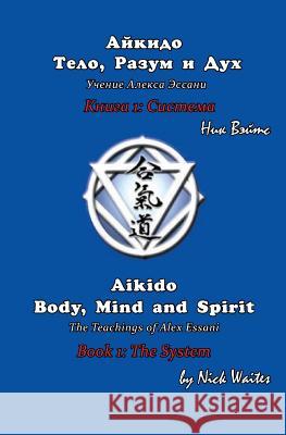 Aikido Body, Mind and Spirit (Russian/English edition): Book 1: The System Waites, Nick 9785905999499 Typographia Naooka Rossiskoi Academy Naook - książka