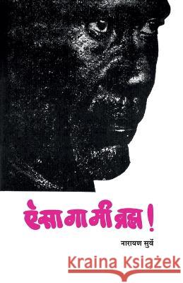 Aisa Ga Mee Bramha Surve, Narayan 9788171850334 Popular Prakashan Ltd - książka