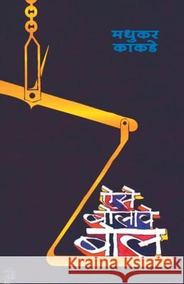 AiseBolaweBol Madhukar Kakade 9789382988915 Dilipraj Prakashan - książka