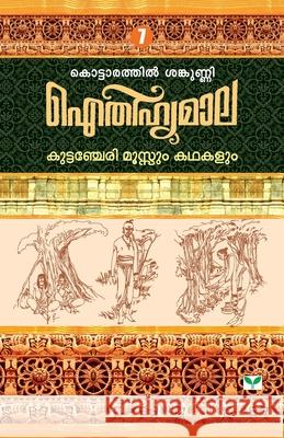 Aithihyamala Mannarasala Mahathmyavum Kathakalum Kottarathil Sankunni 9788184233346 Green Books Pvt Ltd - książka