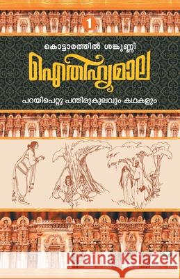 Aithihyamala Parayipettu Panthirukulavum Kathakalum Kottarathil Sankunni 9788184233278 Green Publisher - książka