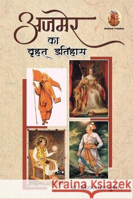 अजमेर का वृहत् इतिहास Gupta, Mohanlal 9788195641819 Shubhada Prakashan Jodhpur - książka