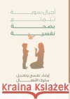 أجيال سوية تتمتع بصحة نفس شيماء  9789778789775 Samawy