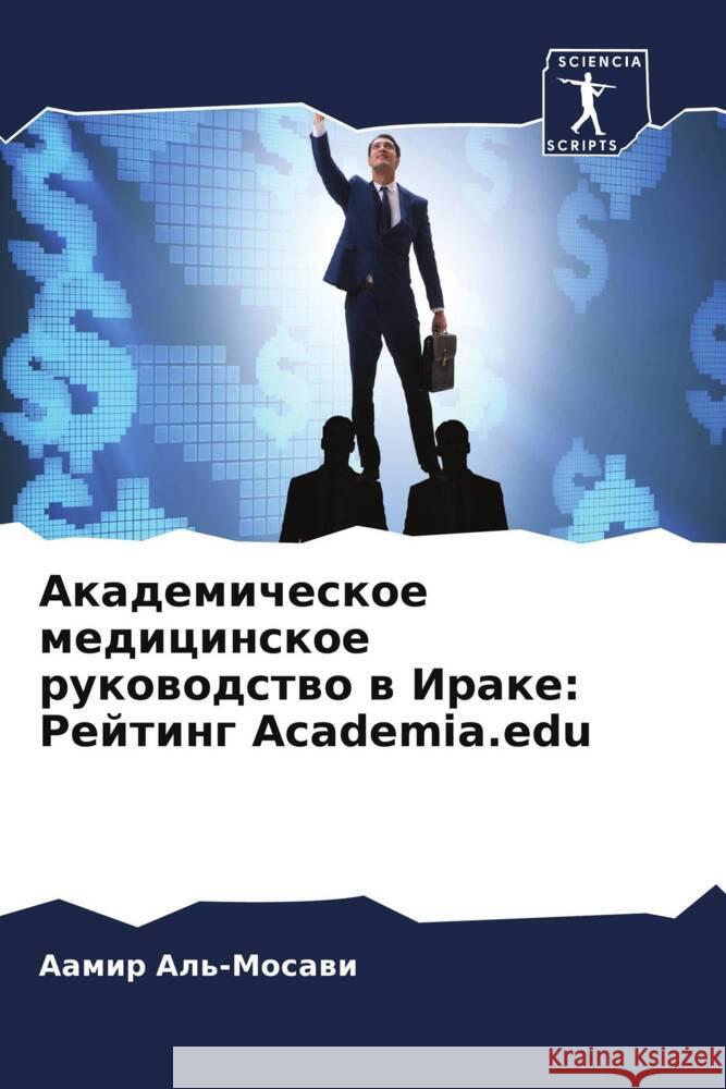 Akademicheskoe medicinskoe rukowodstwo w Irake: Rejting Academia.edu Al'-Mosawi, Aamir 9786204991801 Sciencia Scripts - książka