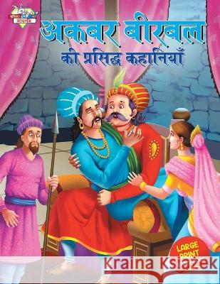 Akbar Birbal ki Prasidh Kahaniyan (अकबर बीरबल की प्रसि Priyanka Verma 9789355134400 Diamond Books - książka