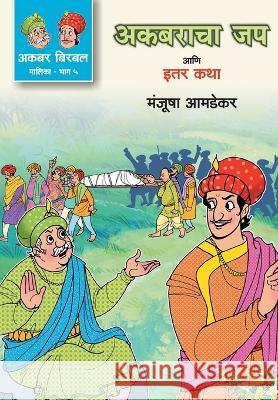 Akbaracha Jap Ani Iter Katha Manjusha Amdekar   9789391151829 Mehta Publishing House - książka