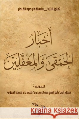 أخبار الحمقى والمغفلين ابن ال 9788917623680 Kinzy Publishing Agency - książka