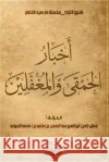 أخبار الحمقى والمغفلين ابن ال 9788917623680 Kinzy Publishing Agency