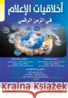 أخلاقيات الإعلام في الزم بلقاس , برناط, , الطّا 9786038288702 Rushd Bookstore