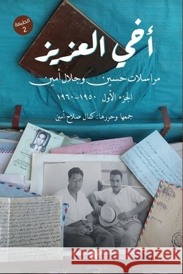 أخي العزيز (1) حسين أ, جلال أ, كمال ص 9789776743564 Samawy - książka