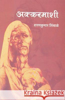 Akkarmashi Sharankumar Limbale 9788172942519 Dilipraj Prakashan - książka
