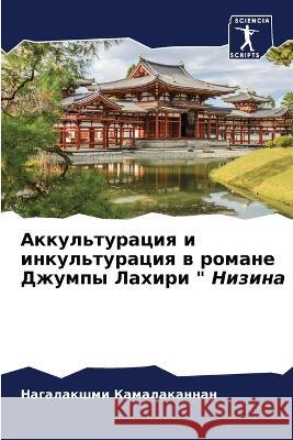 Akkul'turaciq i inkul'turaciq w romane Dzhumpy Lahiri 