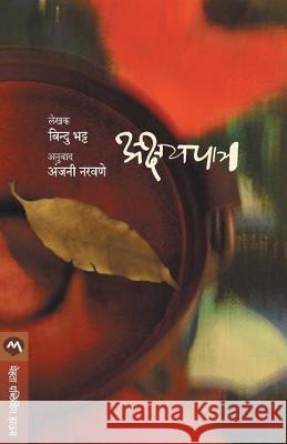 Akshaypatra Bindu Bhatt 9788177669442 Mehta Publishing House - książka