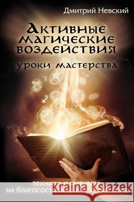 Aktivnye Magicheskie Vozdeystviya. Uroki Mastera. Tekhniki I Ritualy MR Dmitriy Nevskiy 9781511879613 Createspace - książka