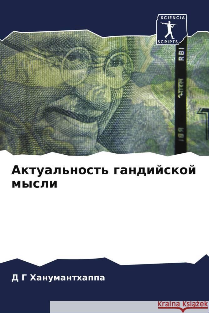 Aktual'nost' gandijskoj mysli Hanumanthappa, D G 9786208379131 Sciencia Scripts - książka