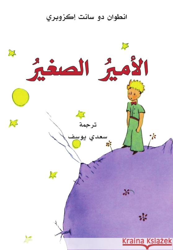 Al-Amir al-saghir Saint-Exupéry, Antoine de 9783899304442 Schiler & Mücke Verlag - książka