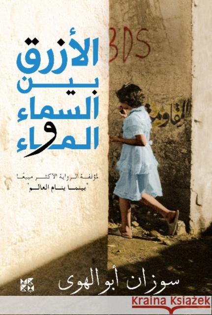 Al-Azraq Bayn Al- Sama wal Ma (The Blue Between Sky and Water) Susan Abulhawa 9789927118807 Hamad Bin Khalifa University Press - książka