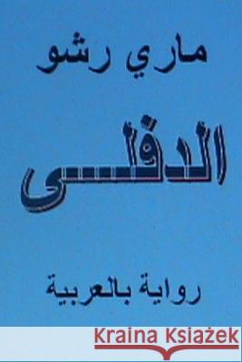 Al Diflah - Novel in Arabic Mary Rshow Dr Hasan Yahya 9781482540116 Createspace - książka