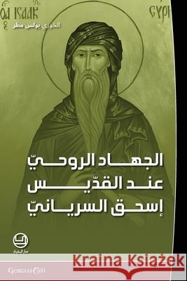 al-jihād al-rūḥī ʿind al-qiddīs isḥāq al-siryānī Paul Matar 9781463247874 Dar Al Machreq - książka