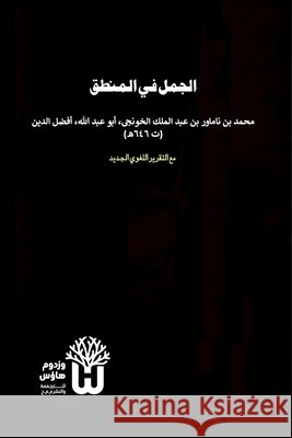 Al-Jumal fi al-Mantiq - الجمل في المنطق Al-Khunji, Muhammad Ibn Namawar, Siddique, Dr Abu Mazhar Khalid 9789349497436 Jilt Publishers - książka