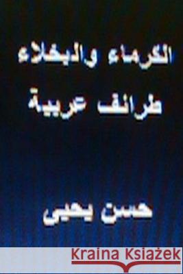 Al Kurama Wal Bukhala Taraif Arabiyyah Hasan Yahya 9781481844413 Createspace - książka