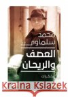 العصف والريحان محمد س 9789776743632 Samawy