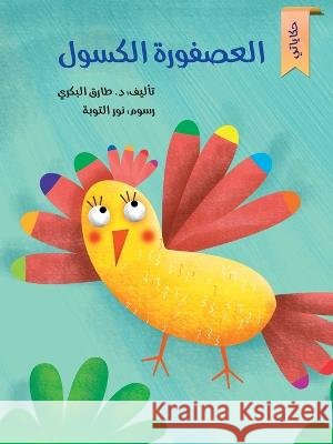 العصفورة الكسولة Tarek Al Bakry 9786144620267 Dar Al Rouqy - książka