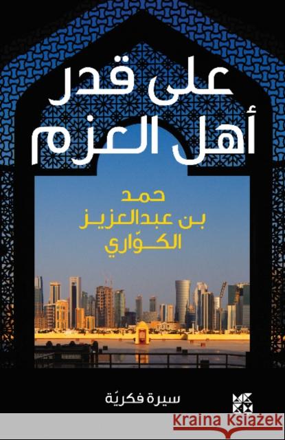 A'la Qadri Ahli Ala'zm Hamad Al-Kawari 9789927119644 Hamad Bin Khalifa University Press - książka