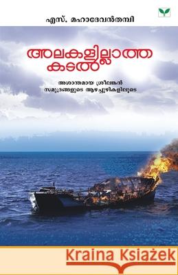 alakalillatha katal S Mahadevan Thampi 9788184231151 Green Books Pvt Ltd - książka
