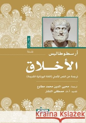 الأخلاق أرسطو , محيي ا, أ.د مصطف&# 9789778213959 Samawy - książka