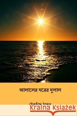 Alaler Gharer Dulal ( Bengali Edition ) Peary Chand Mitra 9781984353016 Createspace Independent Publishing Platform - książka