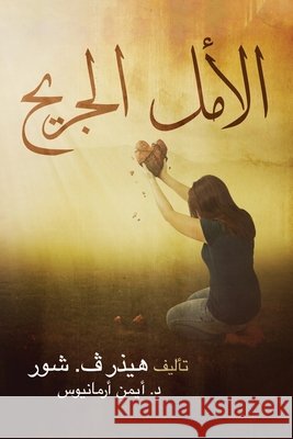 الأمل الجريح هيذ, ڤ. ش&# 9780578586045 Sun Creek Press - książka