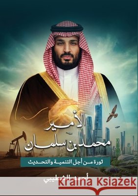 الأمير محمد بن سلمان الشطي 9784565542045 Kinzy Publishing Agency - książka