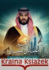 الأمير محمد بن سلمان الشطي 9784565542045 Kinzy Publishing Agency