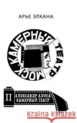Aleksandr. Alisa. Kamerniy teatr. Tom II: Ad Arye Elkana 9781470982638 Lulu Press Inc - książka