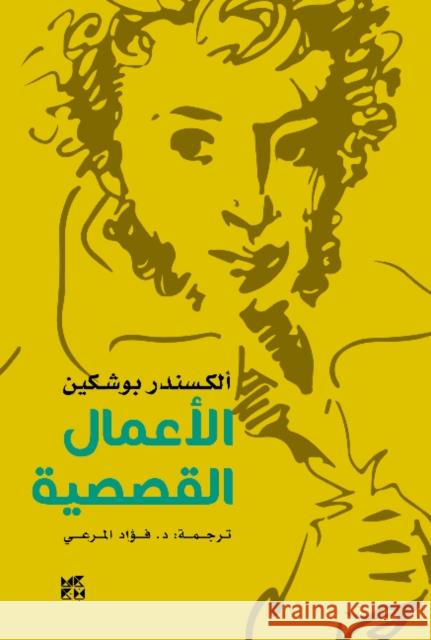 Alexander Pushkin - The Storytelling Alexander Pushkin 9789927129513 Hamad Bin Khalifa University - książka