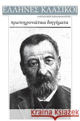 Alexandros Papadiamantis, Protochroniatika Diigimata Alexandros Papadiamantis 9781543136784 Createspace Independent Publishing Platform - książka