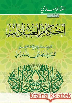 Alfiqh Al-Islami (1): Ahkam Al-Ibadat Grand Ayatollah S. M. T Al-Modarres 9781544727981 Createspace Independent Publishing Platform - książka